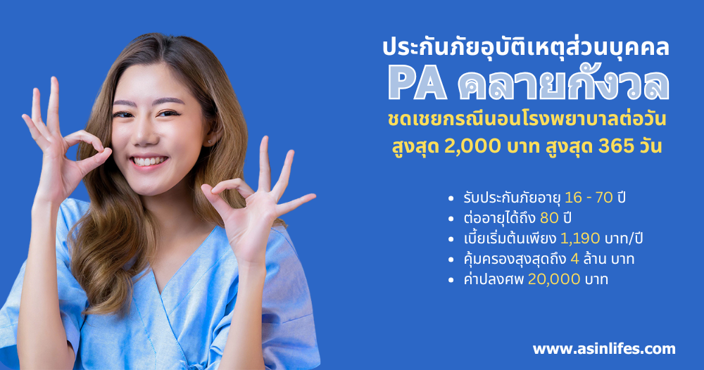 KPI_PA คลายกังวน