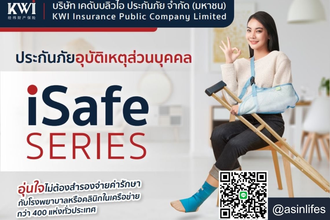 ประกันภัยอุบัติเหตุ iSafe  SERIES ประกันภัยอุบัติเหตุ iSafe  SERIES