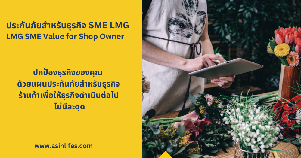 ประกันภัย LMG SME Value for Shop Owner