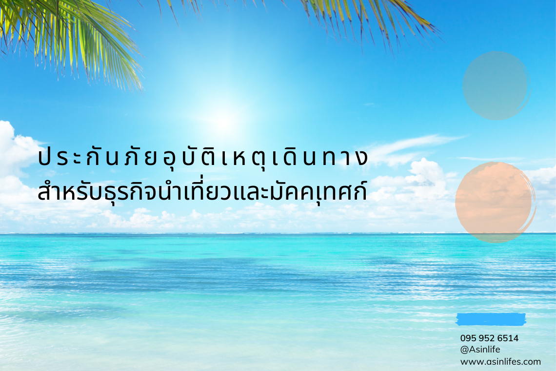 ประกันภัยอุบัติเหตุเดินทางสําหรับธุรกิจนําเที่ยวและมัคคุเทศก์