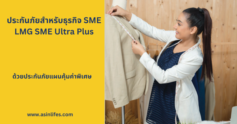 ประกันภัย LMG SME Ultra Value