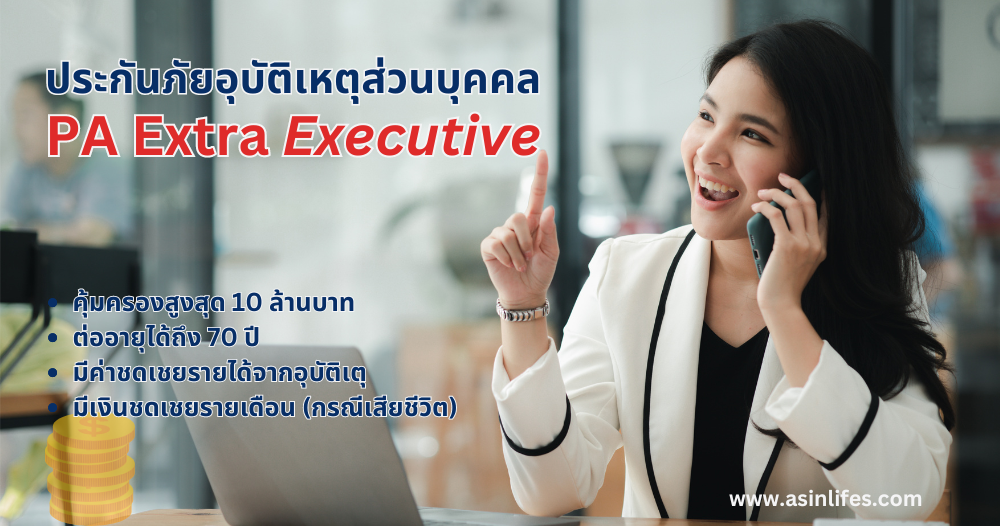 PA Extra Executive ประกันภัยอุบัติเหตุส่วนบุคคล