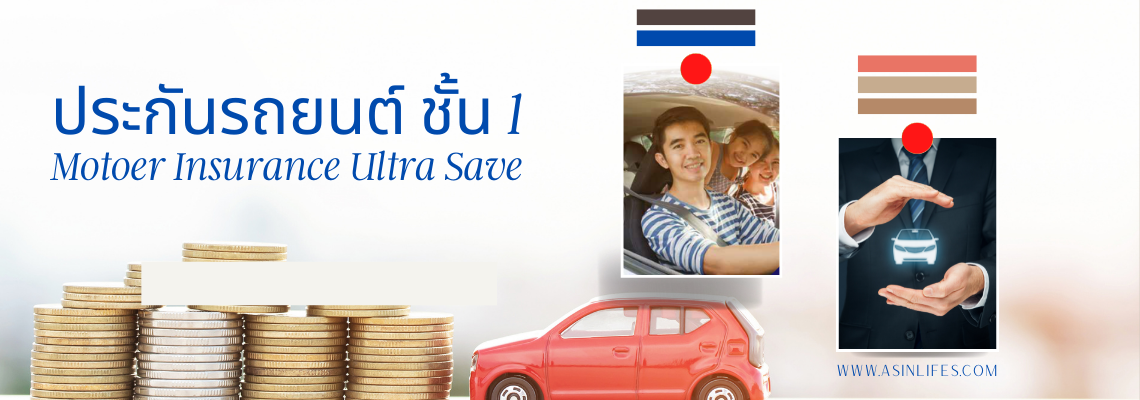 ประกันภัยรถยนต์ประกันประเภท 1 Msig Ultra Save - My Hero