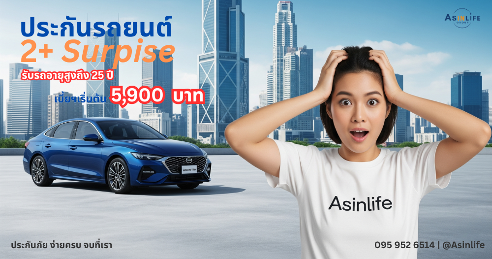 ประกันรถยนต์เมืองไทย2+Suprise