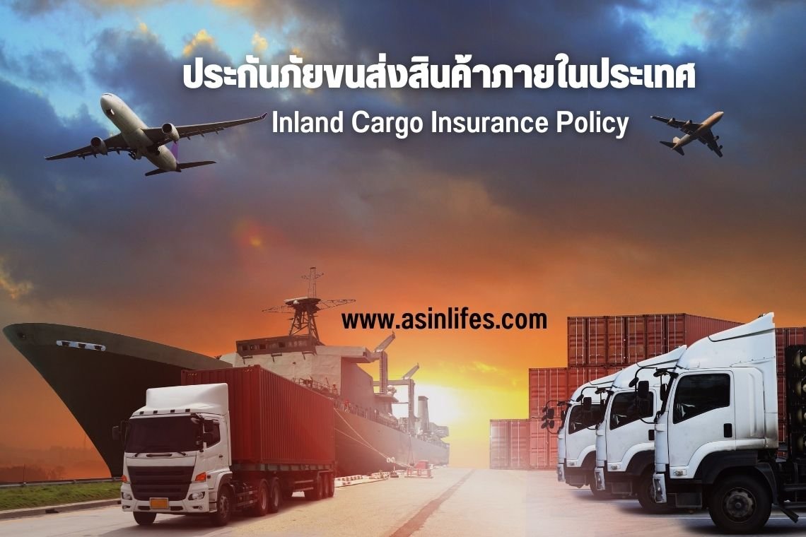 ประกันขนส่งสินค้าภายในประเทศ ประกันขนส่งสินค้าภายในประเทศ