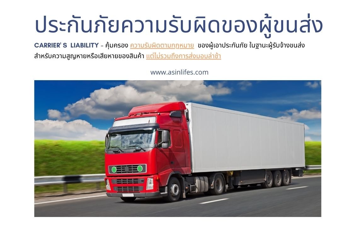 ประกันภัยความรับผิดของผู้ขนส่ง ประกันภัยความรับผิดของผู้ขนส่ง
