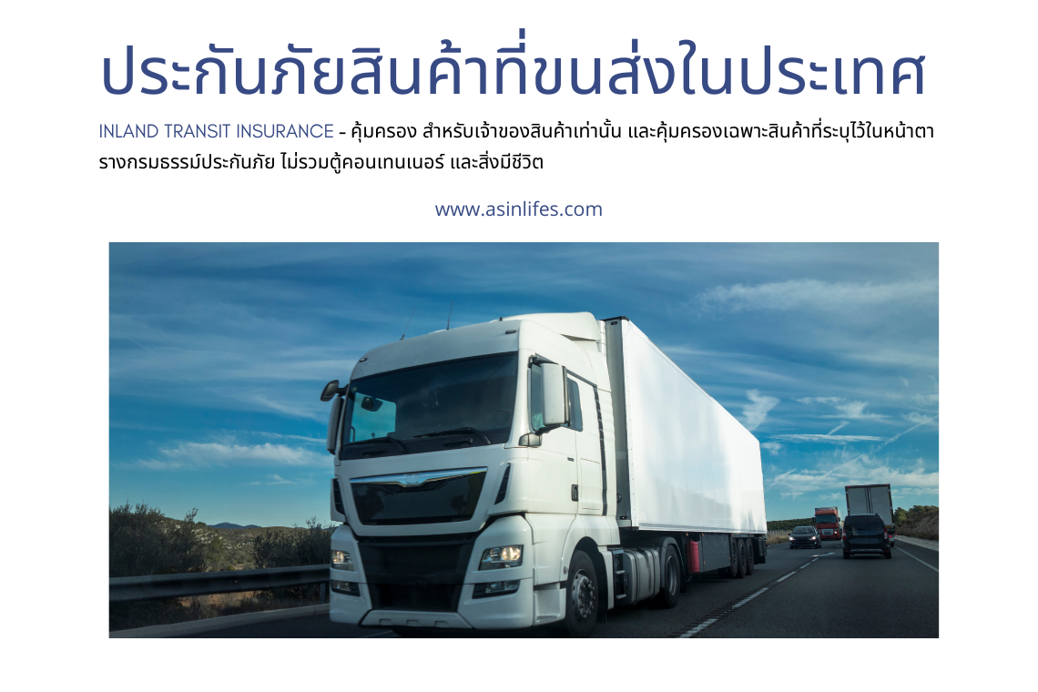 ประกันภัยสินค้าที่ขนส่งในประเทศ Inland Transit Insurance ประกันภัยสินค้าที่ขนส่งในประเทศ Inland Transit Insurance
