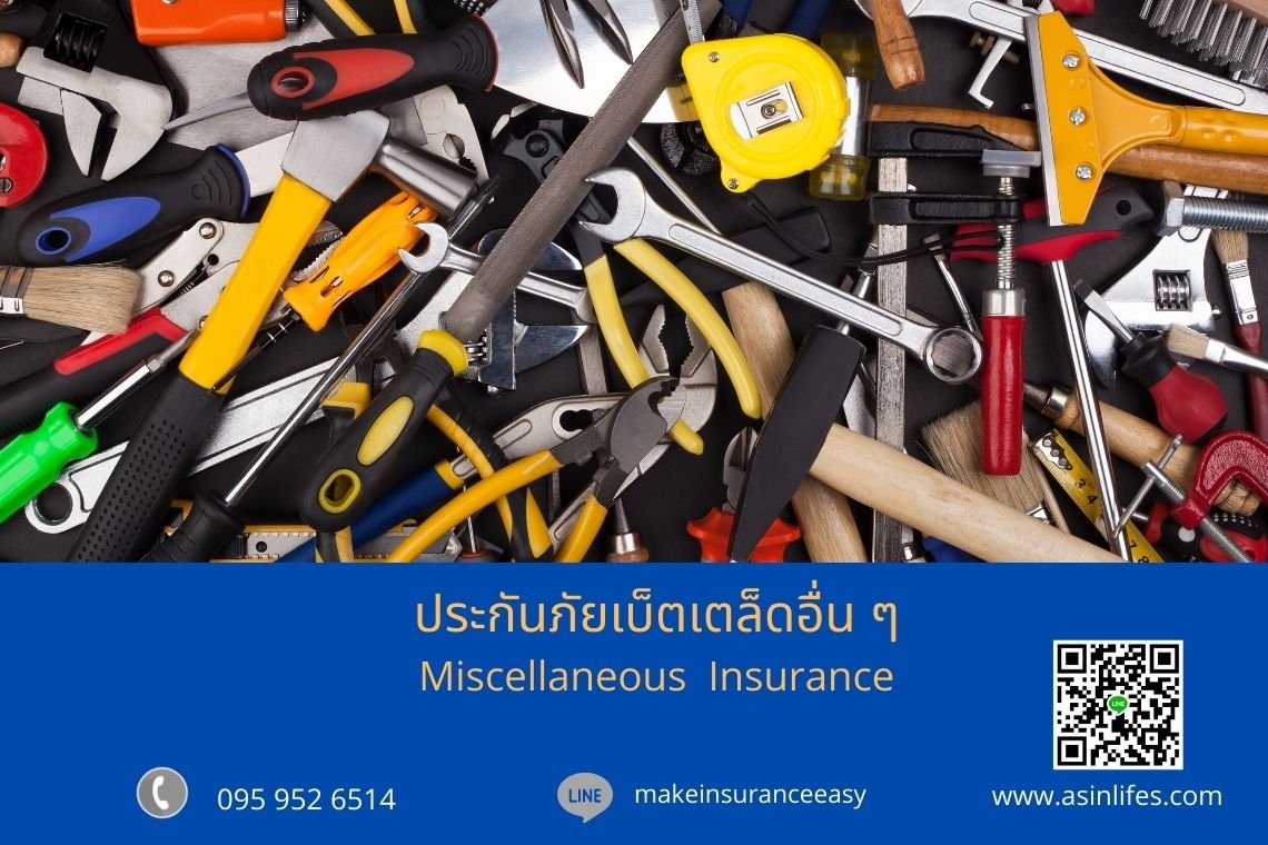 ประกันภัยเบ็ดเตล็ดอื่น ๆ Miscellaneous Insurance ประกันภัยเบ็ดเตล็ดอื่น ๆ Miscellaneous Insurance