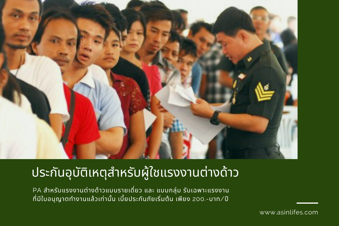 ประกันอุบัติเหตุส่วนบุคคลและแบบกลุ่ม สำหรับผู้ใชแรงงานต่างด้าว ประกันอุบัติเหตุส่วนบุคคลและแบบกลุ่ม สำหรับผู้ใชแรงงานต่างด้าว