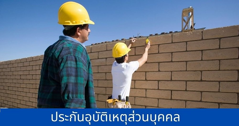 ประกันอุบัติเหตุส่วนบุคคล PLV ประกันอุบัติเหตุส่วนบุคคล PLV