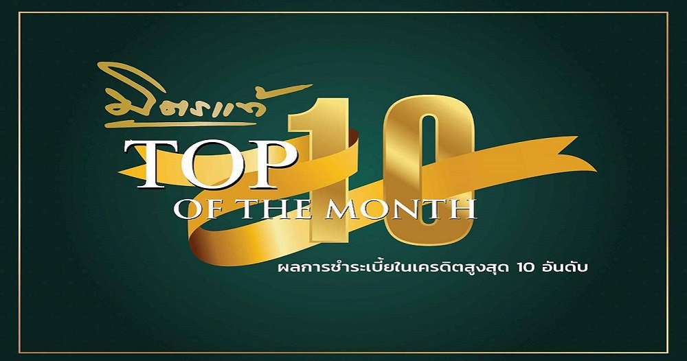 Top10อันดับเดือน พฤศจิการยน2567