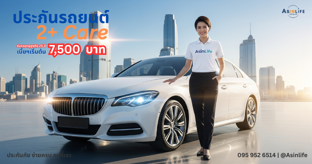 ประกันรถยนต์เมืองไทย 2+ Care