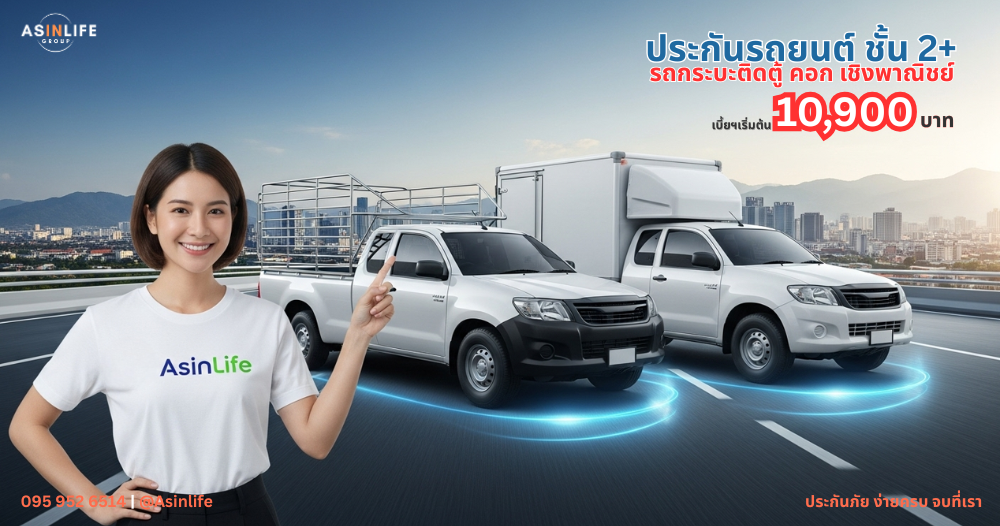 ประกันรถยนต์ 2+ รถกระบะติดตู้ คอก เชิงพาณิชย์ ประกันรถยนต์ 2+ รถกระบะติดตู้ คอก เชิงพาณิชย์