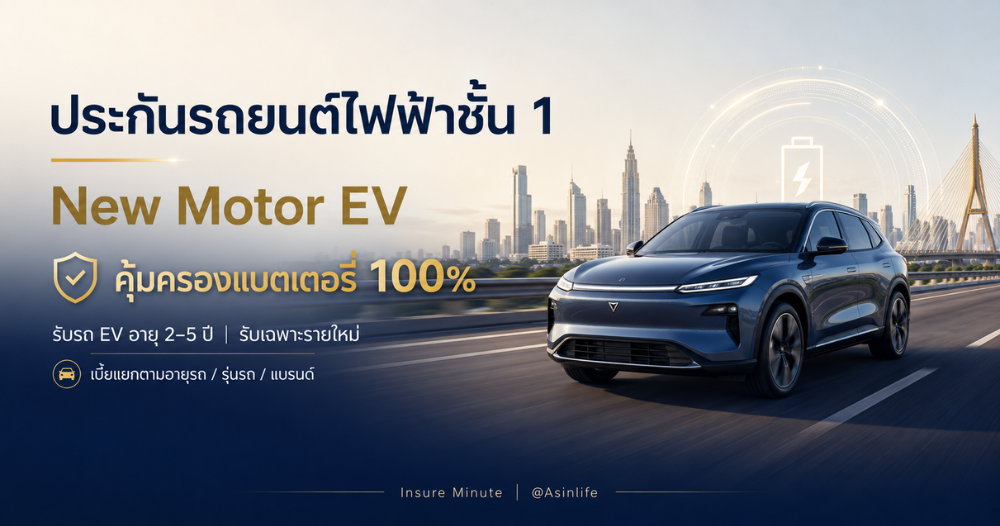 ประกันรถยนต์ไฟฟ้าชั้น 1 New MTI Motor EV