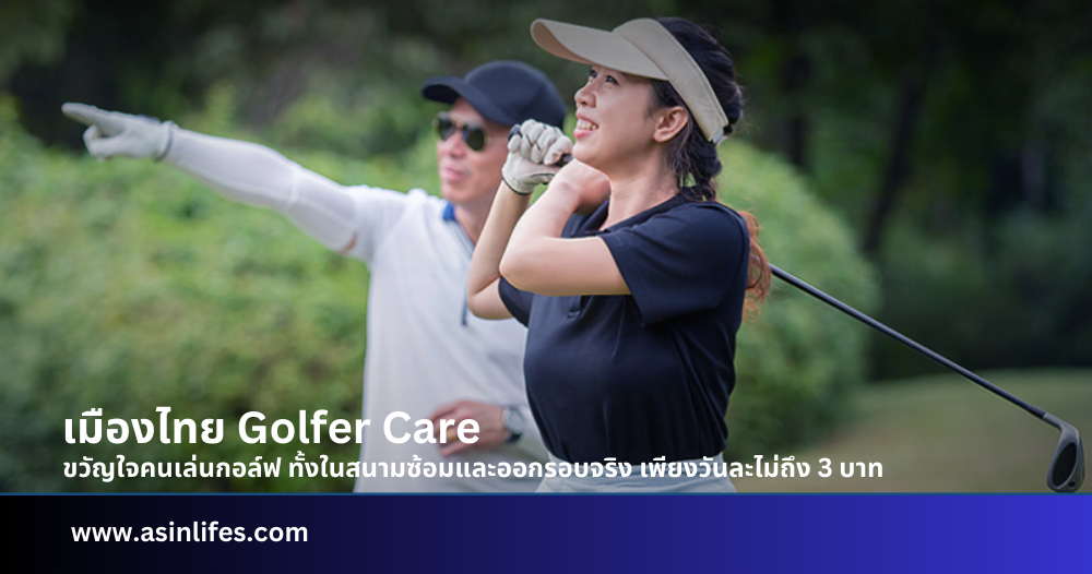 ประกันภัยกอล์ฟ เมืองไทย Golfer Care ประกันภัยกอล์ฟ เมืองไทย Golfer Care