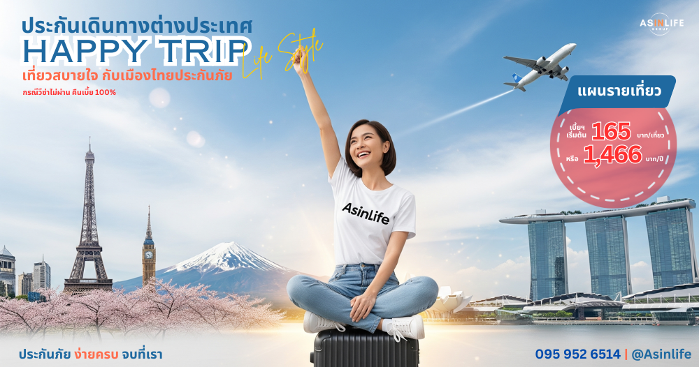 อุ่นใจทุกทริปด้วยประกันการเดินทาง Happy Trip
