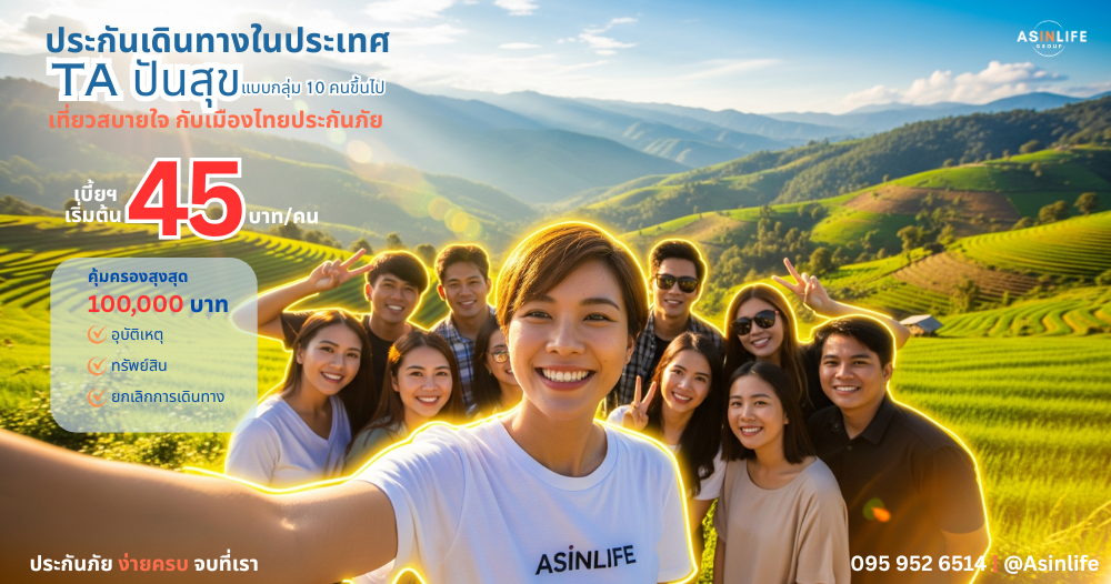 ประกันการเดินทาง MTI TA ปันสุข