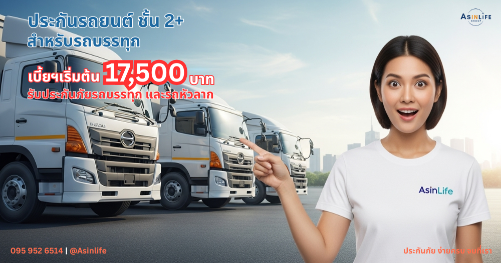 ประกันภัยรถบรรทุก และรถหัวลากเมืองไทย 2+ ประกันภัยรถบรรทุก และรถหัวลากเมืองไทย 2+