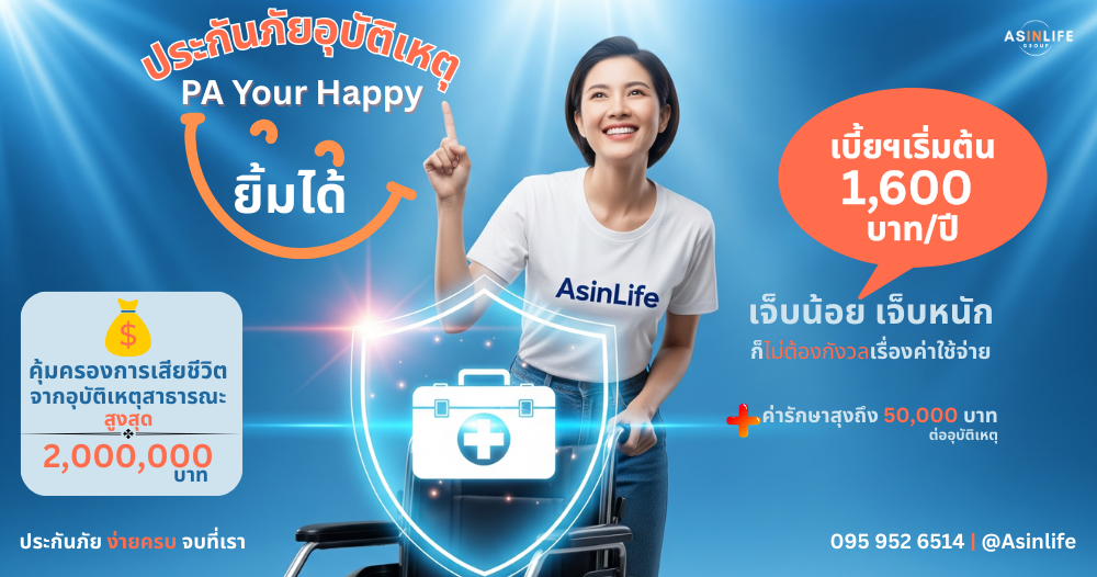 ประกันอุบัติเหตุ PA Your Happy