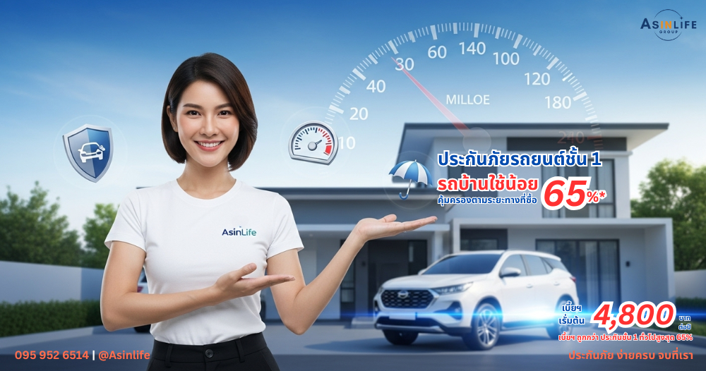 ประกันชั้น1เมืองไทยสำหรับรถใช้น้อย