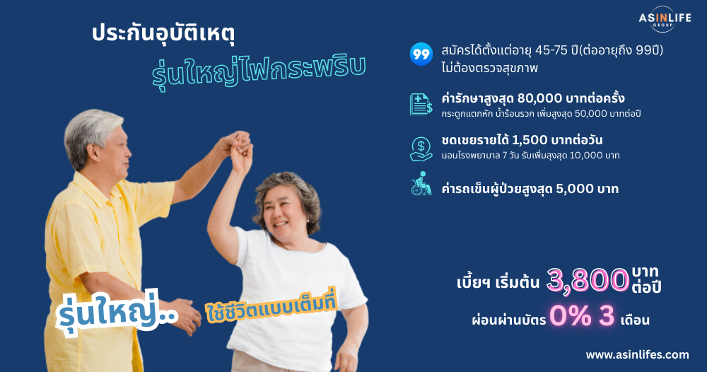 ประกันอุบัติเหตุรุ่นใหญ่ไฟกระพริบ