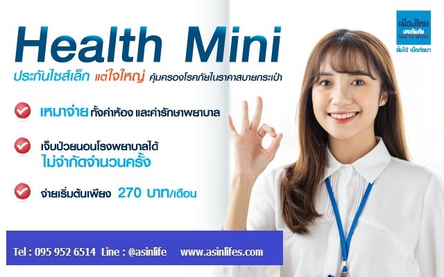 ประกันสุขภาพ Health Mini