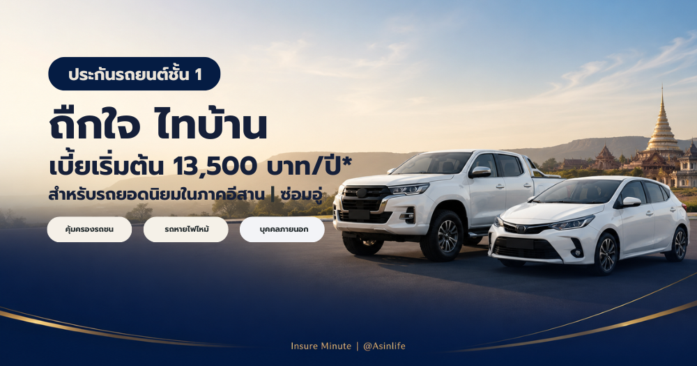 ประกันชั้น1ถืกใจไทบ้าน