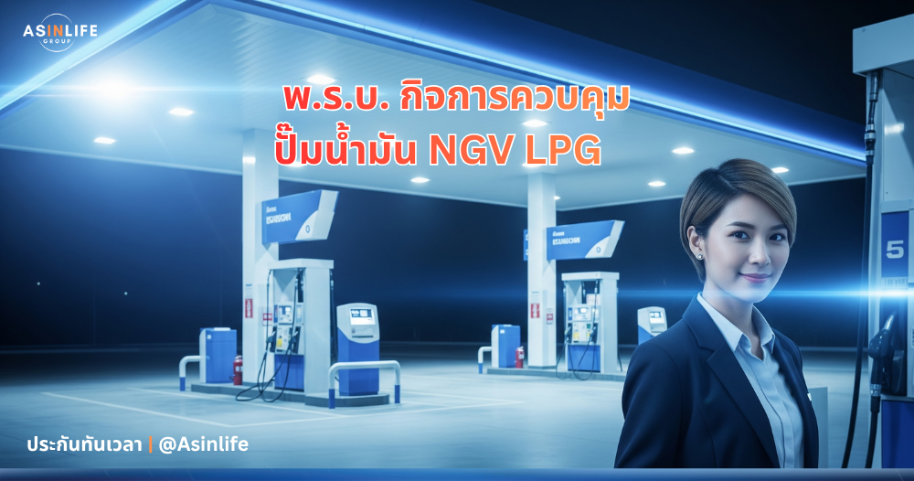 พรบ.กิจการควบคุม ปั้มน้ำมัน Gas
