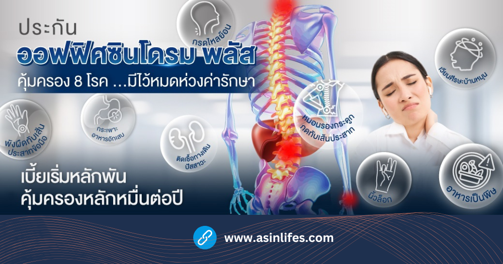 ประกันออฟฟิศซินโดรม พลัส  ประกันออฟฟิศซินโดรม พลัส