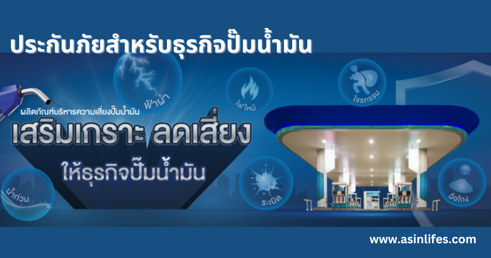ประกันภัยสำหรับธุรกิจปั๊มน้ำมัน ประกันภัยสำหรับธุรกิจปั๊มน้ำมัน