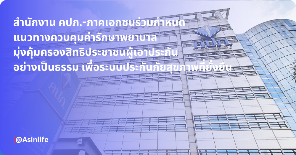 สำนักงาน คปภ.-ภาคเอกชน สำนักงาน คปภ.-ภาคเอกชน