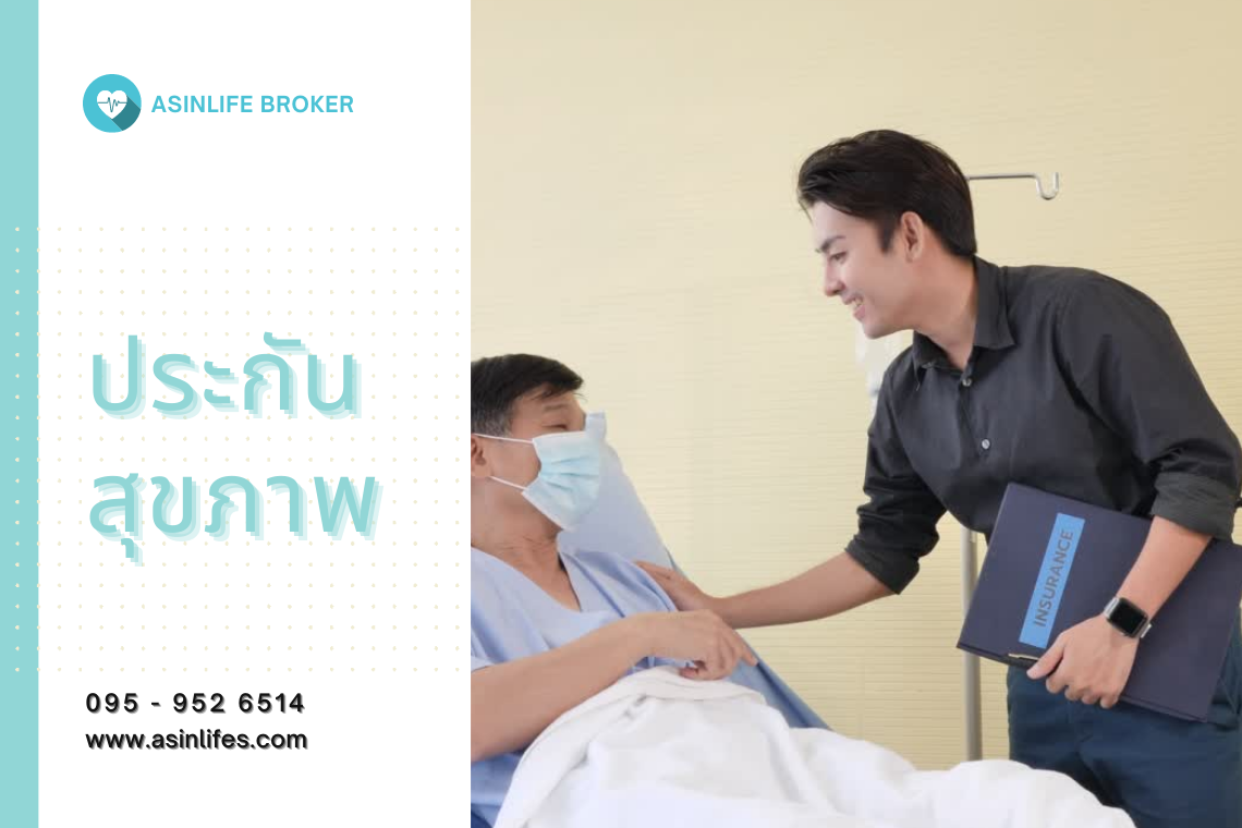 สอบถามข้อมุลขอใบเสนอราคาประกันภัยสุขภาพ Health Insurance สอบถามข้อมุลขอใบเสนอราคาประกันภัยสุขภาพ Health Insurance