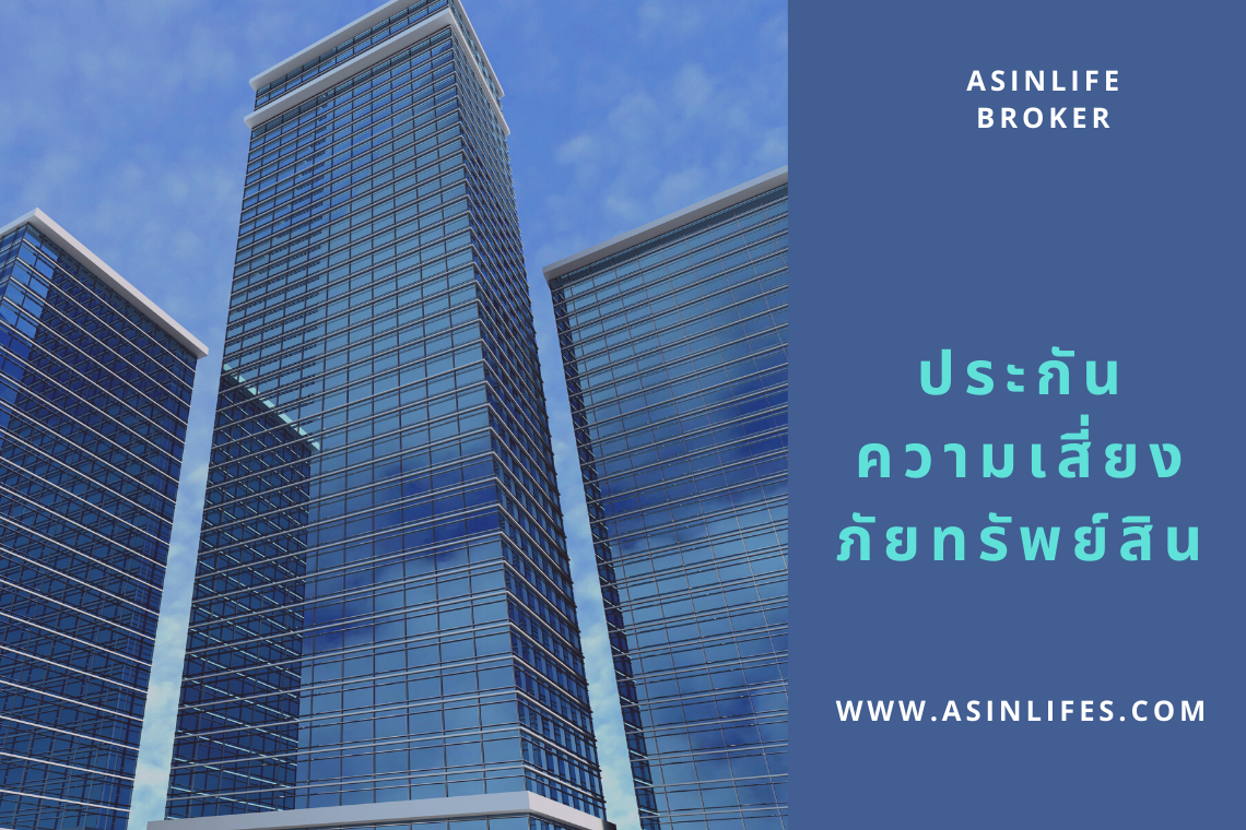 สอบถามข้อมุลขอใบเสนอราคาประกันความเสี่ยงภัยทรัพย์สิน IAR สอบถามข้อมุลขอใบเสนอราคาประกันความเสี่ยงภัยทรัพย์สิน IAR