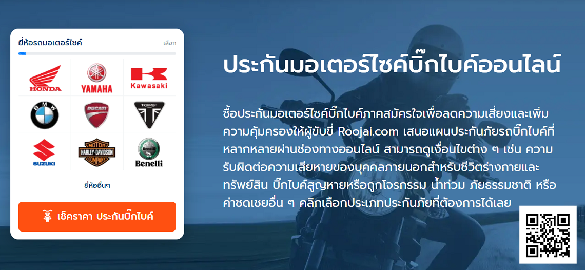 ประกันภัยภาคสมัครรถบิ๊กไบค์ ประกันภัยภาคสมัครรถบิ๊กไบค์