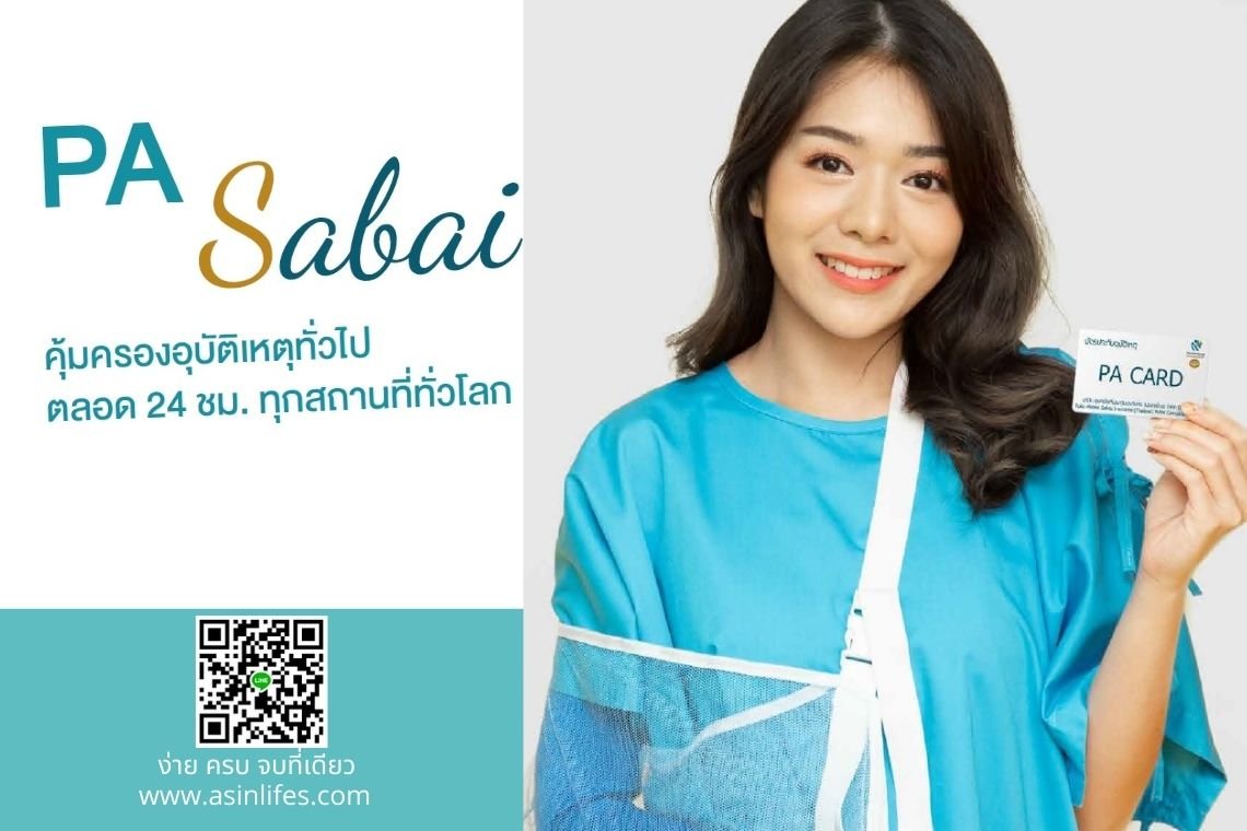 ประกันอุบัติเหตุส่วนบุคคล พีเอสบาย แผน PA Sabai