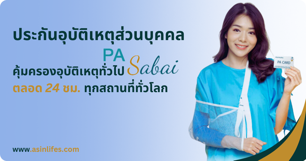 ประกันอุบัติเหตุส่วนบุคคล พีเอสบาย แผน PA Sabai