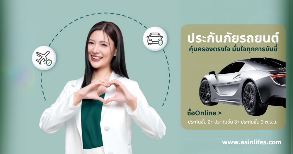 ประกันภัยรถยนต์ Online
