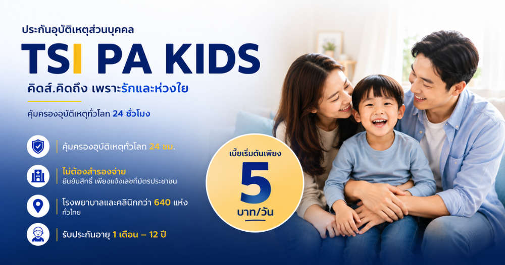 ประกันอุบัติเหตุเด็ก TSI PA KIDS | Asinlife
