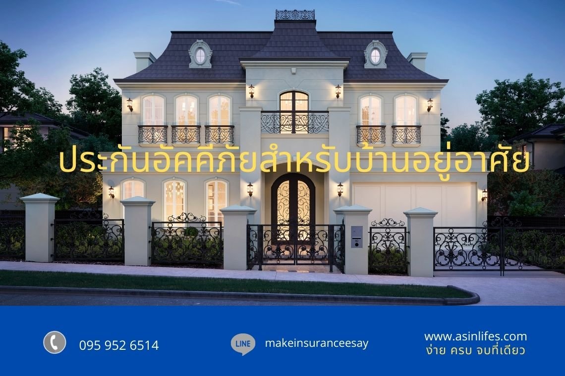 ประกันอัคคีภัยสำหรับบ้านอยู่อาศัย ประกันอัคคีภัยสำหรับบ้านอยู่อาศัย