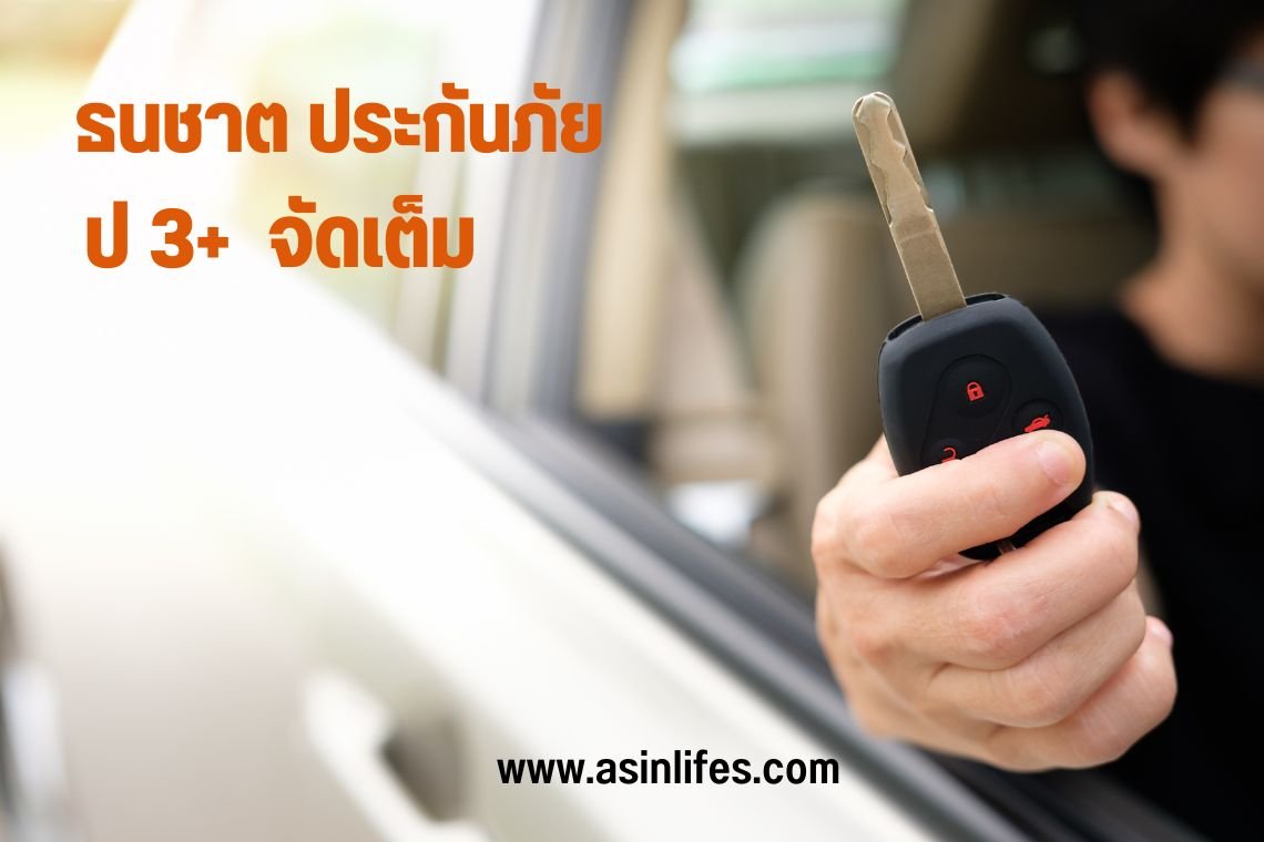 ประกันรถยนต์ ประเภท 3+  จัดเต็ม ประกันรถยนต์ ประเภท 3+  จัดเต็ม