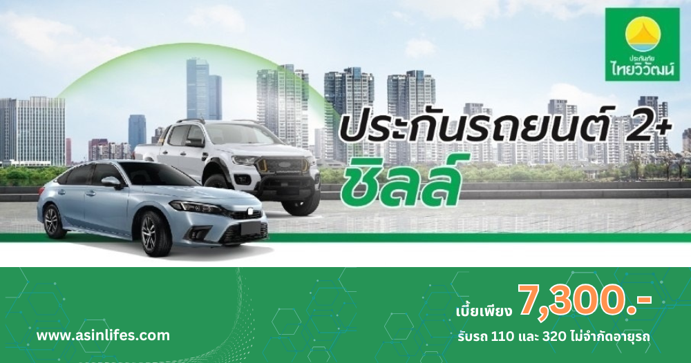 ประกันภัยรถยนต์ ประเภท 2+ ชิลล์