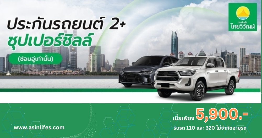 ประกันภัยรถยนต์ ประเภท 2+ ซุปเปอร์ชิลล์ (ซ่อมอู่เท่านั้น) ประกันภัยรถยนต์ ประเภท 2+ ซุปเปอร์ชิลล์ (ซ่อมอู่เท่านั้น)