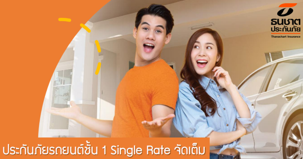 ประกันภัยรถประเภท 1 Single Rate EV