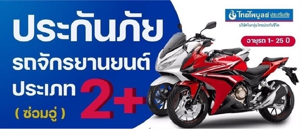 ประกันภัยรถยนต์TPB  ประเภท  2+ 3+ รถจักรยานยนต์ 