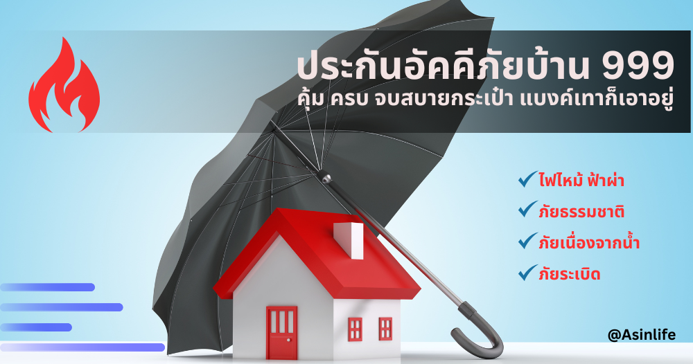 ประกันบ้านอยู่อาศัย999