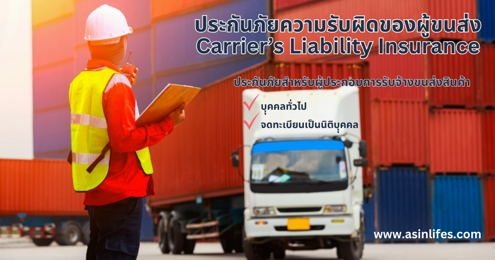 ประกันภัยความรับผิดของผู้ขนส่ง Carrier's Liability Insurance