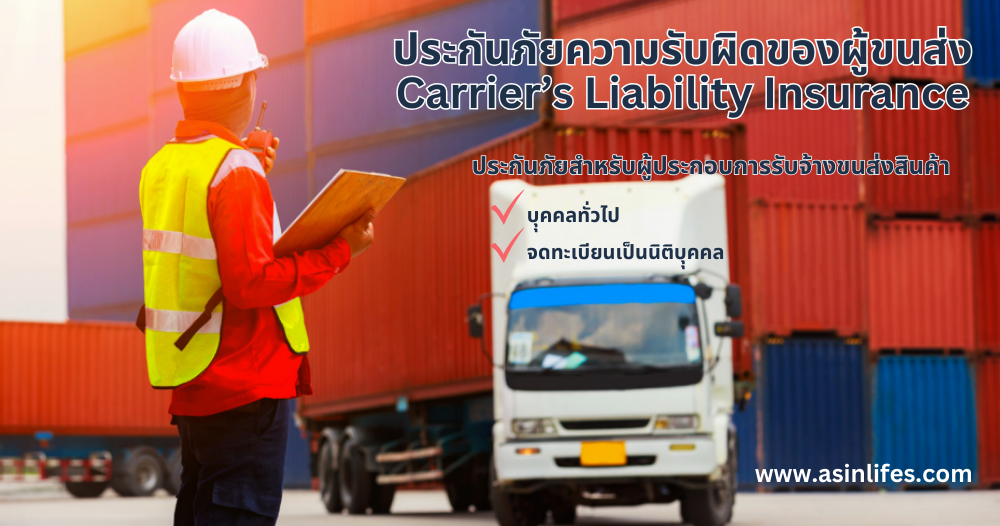 ประกันภัยความรับผิดของผู้ขนส่ง Carrier's Liability Insurance ประกันภัยความรับผิดของผู้ขนส่ง Carrier's Liability Insurance