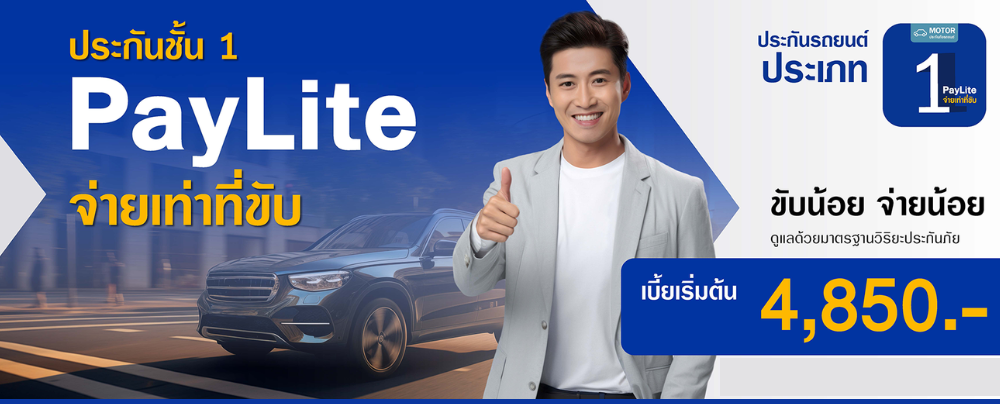 ประกันภัยรถยนต์ชั้น 1 Viriyah PayLite จ่ายเท่าที่ขับ (ซ่อมอู่)