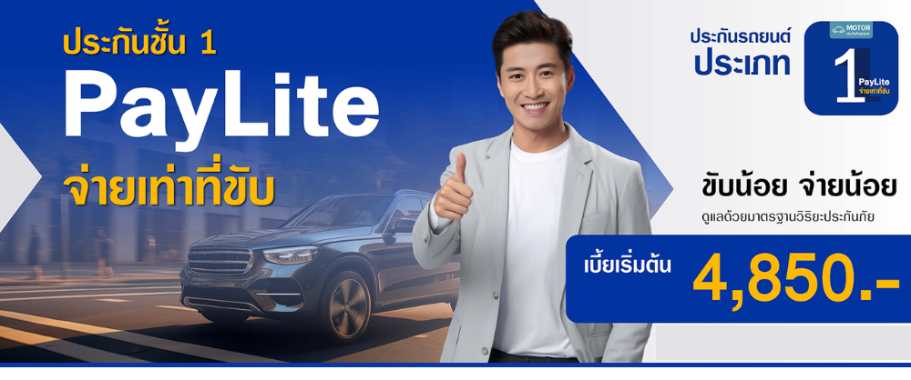 ประกันภัยรถยนต์ชั้น 1 Viriyah PayLite จ่ายเท่าที่ขับ (ซ่อมอู่) ประกันภัยรถยนต์ชั้น 1 Viriyah PayLite จ่ายเท่าที่ขับ (ซ่อมอู่)