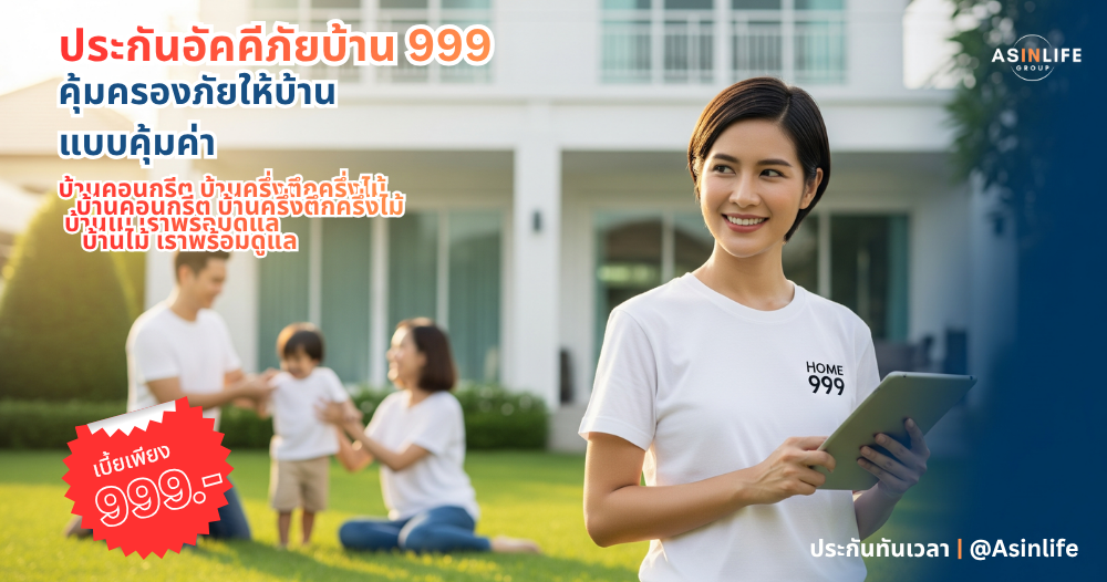 ประกันอัคคีภัยบ้าน999